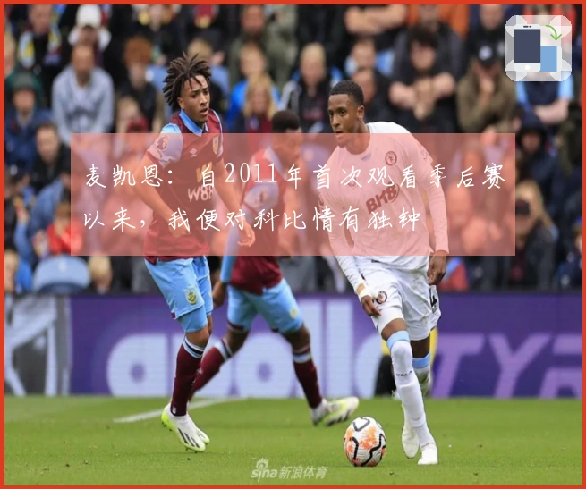麦凯恩：自2011年首次观看季后赛以来，我便对科比情有独钟