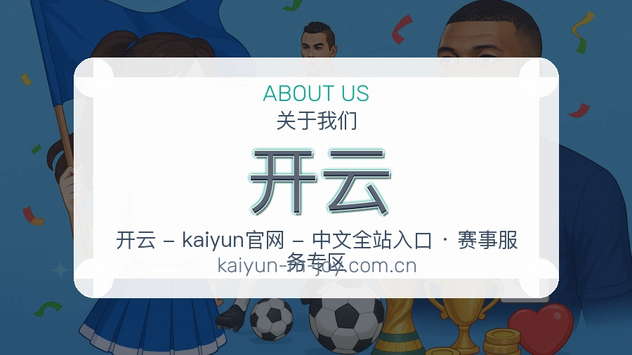 开云品牌介绍
