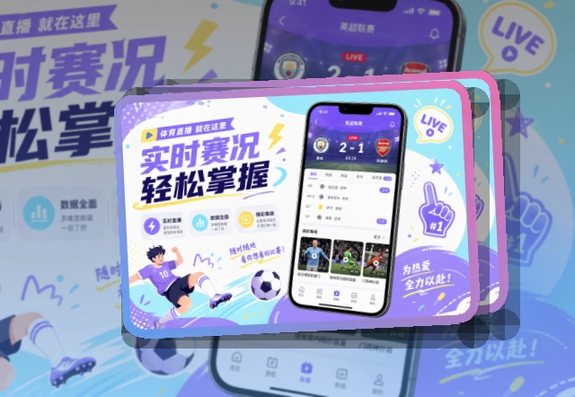 开云 App赛事功能整理，适合比赛日回访 页面展示